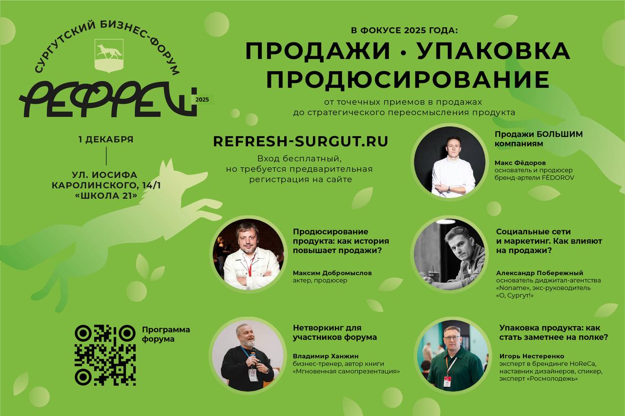 Бизнес-форум «РЕФРЕШ» вновь ждёт сургутских предпринимателей Бизнес-форум «РЕФРЕШ» вновь ждёт сургутских предпринимателей