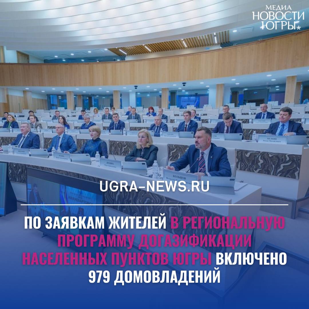 Почти 1 тысяча домовладений Югры дополнительно включена в программу догазификации