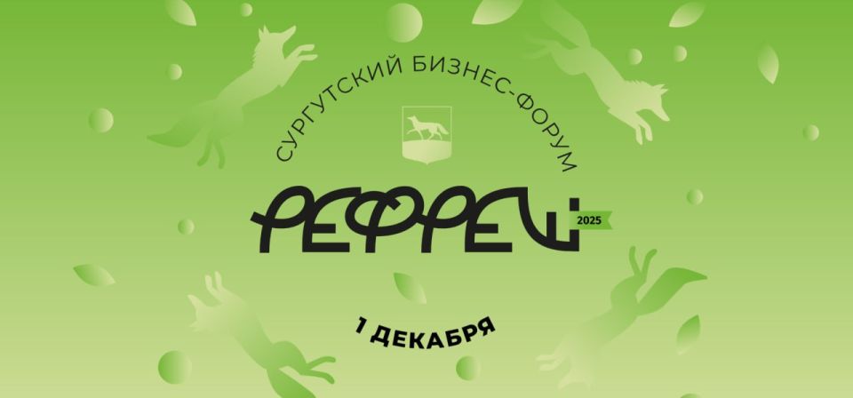 Бизнес-форум «РЕФРЕШ» вновь ждёт сургутских предпринимателей