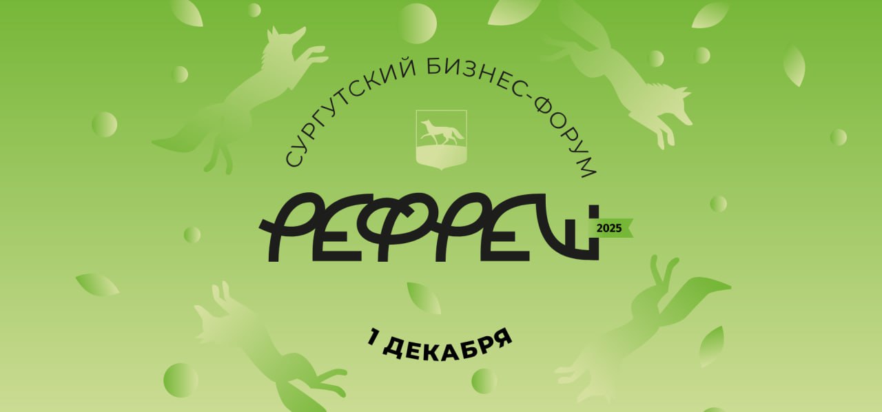 Бизнес-форум «РЕФРЕШ» вновь ждёт сургутских предпринимателей
