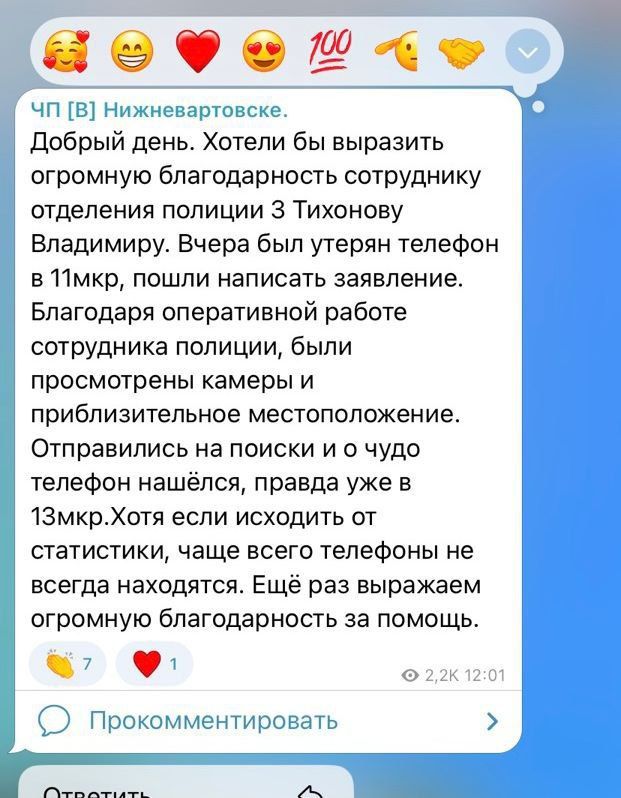 В Нижневартовске жители высоко оценили в соцсети работу сотрудника полиции, нашедшего и вернувшего телефон владельцу