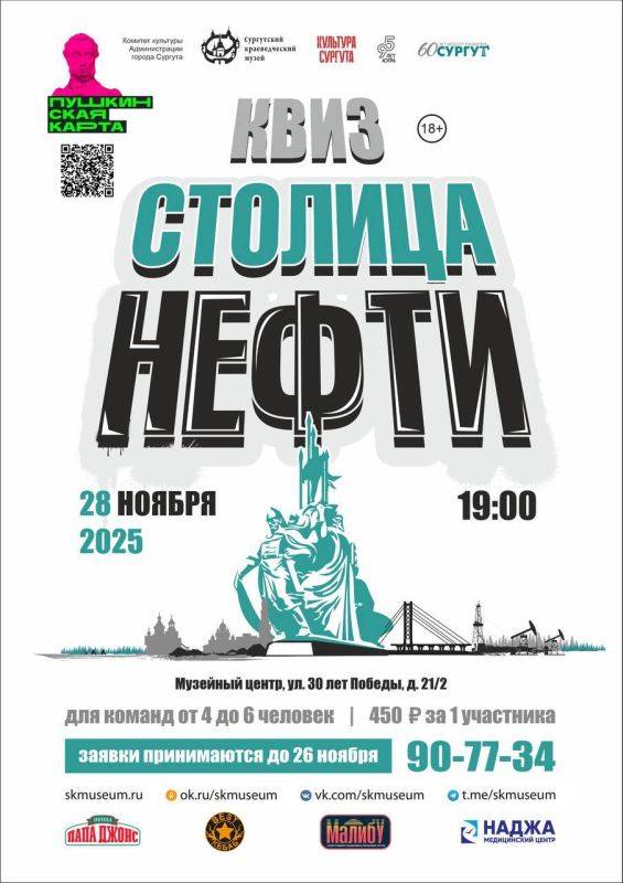 Сургутский краеведческий музей приглашает любителей интеллектуальных игр на квиз «Столица нефти»