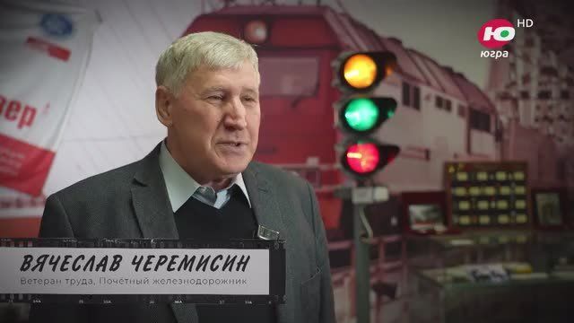 Первые рельсы на Север. История оживает, когда о неё говорят свидетели… Новый телецикл «Югра в ч/б. Наследие» - не просто ценные кадры, которые многие годы пылились в архивах
