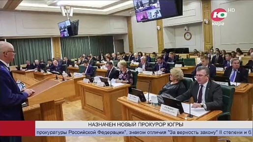 Дмитрий Попов назначен новым прокурором Югры