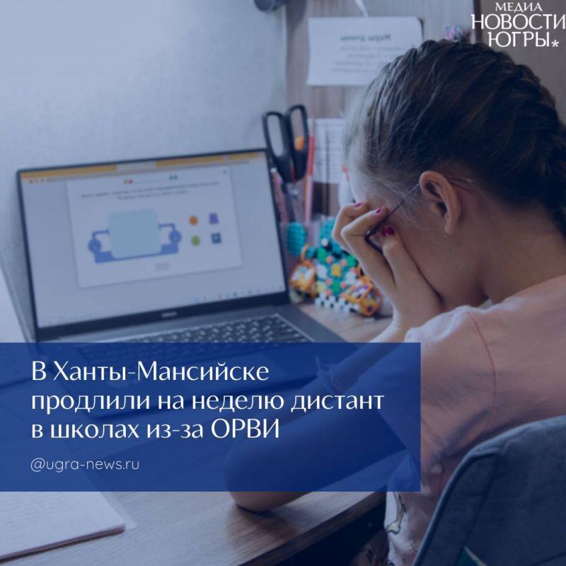 В Ханты-Мансийске до 2 декабря включительно на дистанционное обучение переходят все школьники, кроме учащихся 9-х и 11-х классов