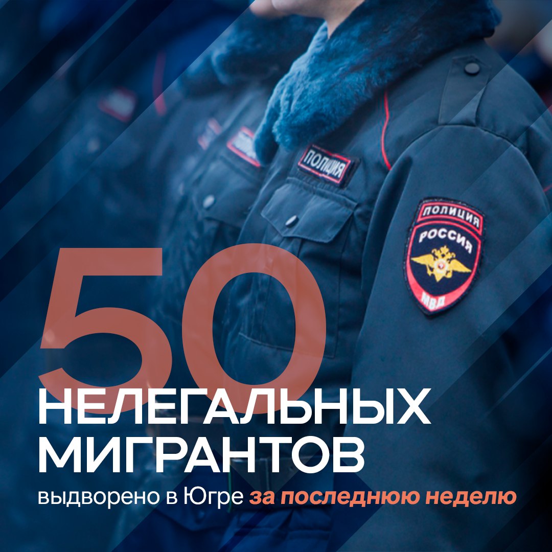 Югра продолжает борьбу с нелегальными мигрантами