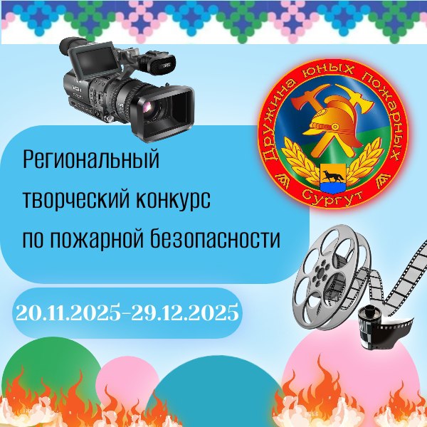 Дан старт региональному творческому конкурсу по пожарной безопасности!