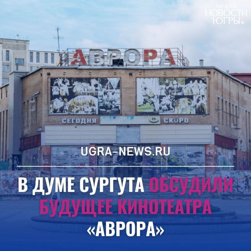 Снос бывшего кинотеатра «Аврора» в Сургуте решили отложить
