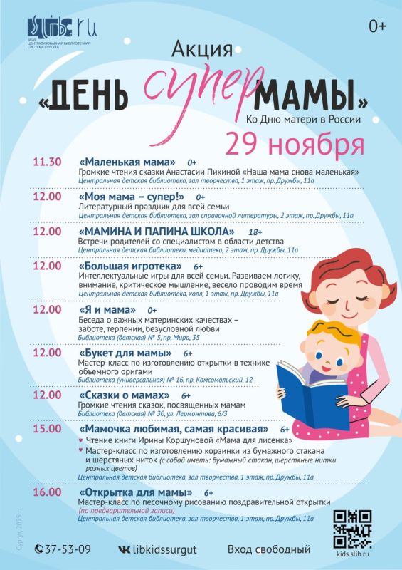 Библиотеки Сургута приглашают на акцию «День СуперМамы»