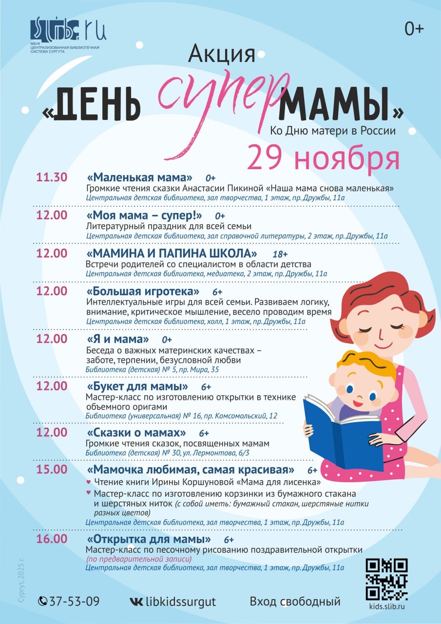 Библиотеки Сургута приглашают на акцию «День СуперМамы»