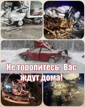 «Дорога не прощает ошибок!»