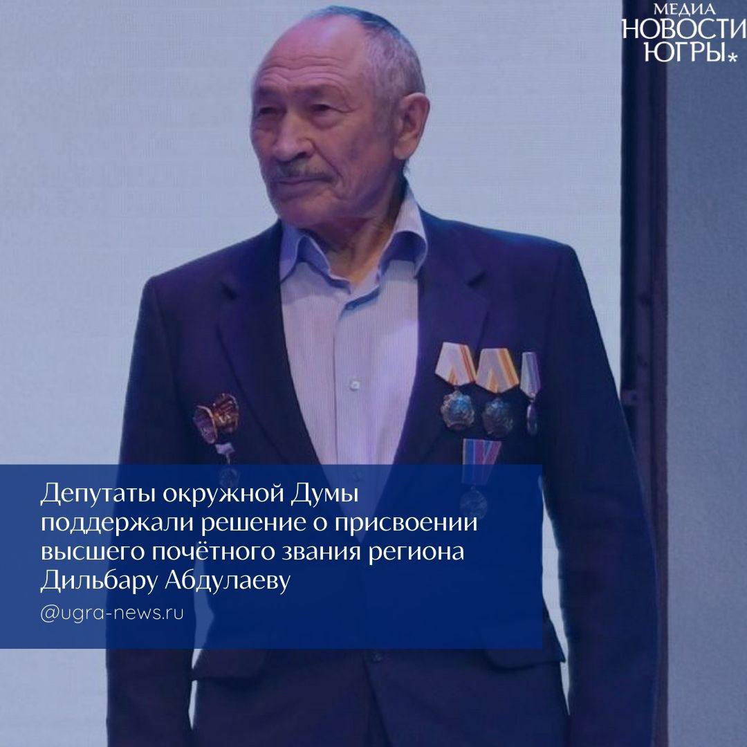 Дильбар Абдулаев удостоен звания «Почётный гражданин Ханты-Мансийского автономного округа — Югры»
