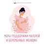 В России реализуется комплекс мер поддержки матерей и беременных женщин