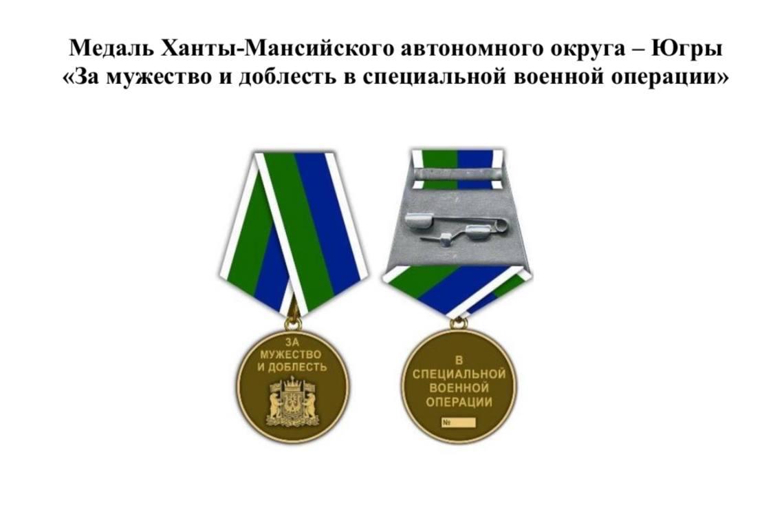 Особой медалью будут награждать участников СВО в Югре