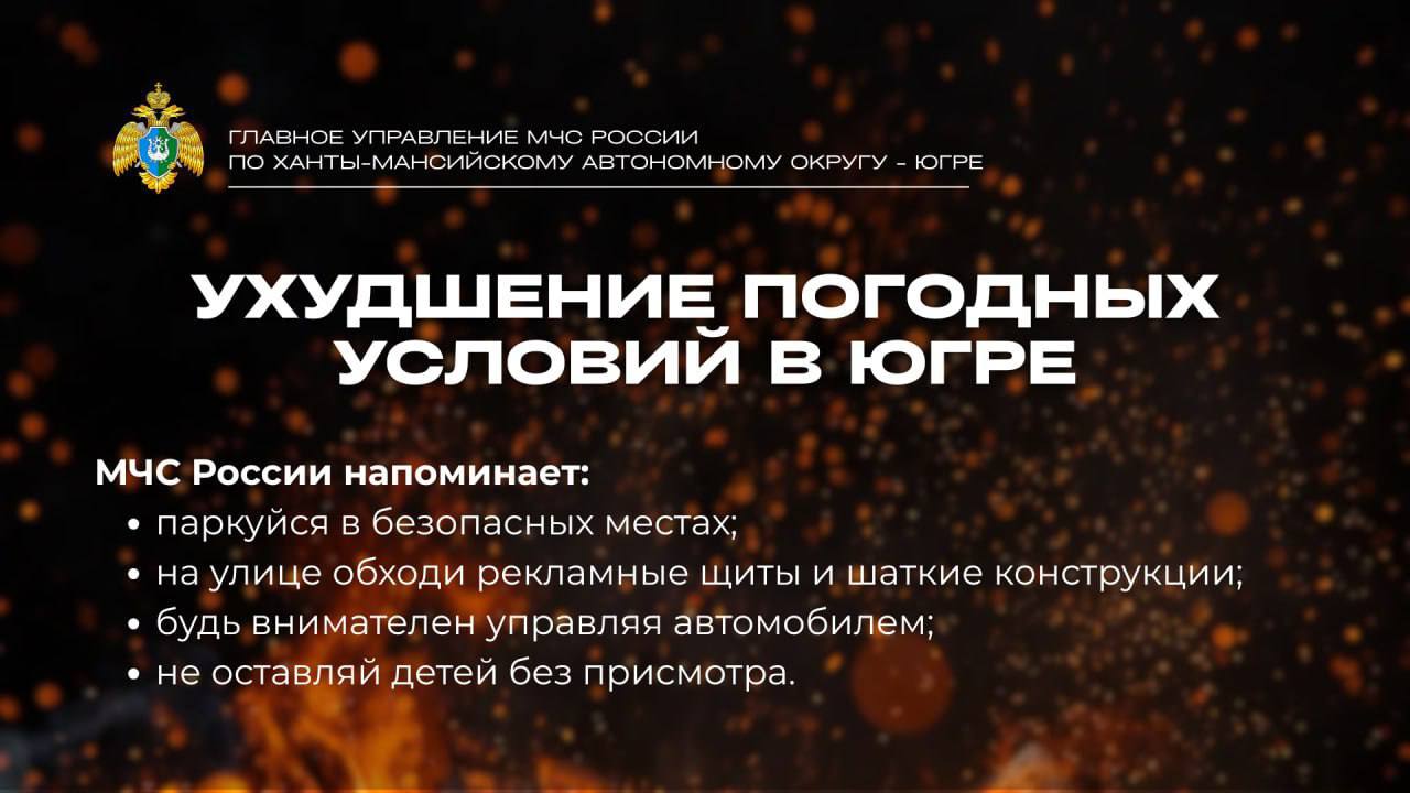 В Югре ожидаются неблагоприятные погодные явления