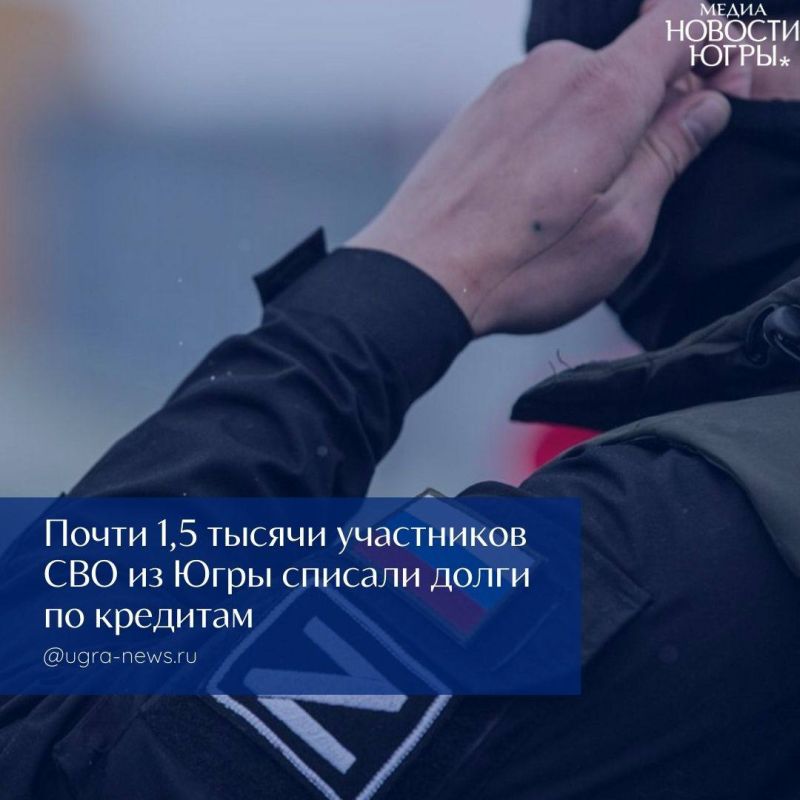 Судебные приставы Югры списали 513 миллионов рублей кредитной задолженности 1 475 участникам СВО