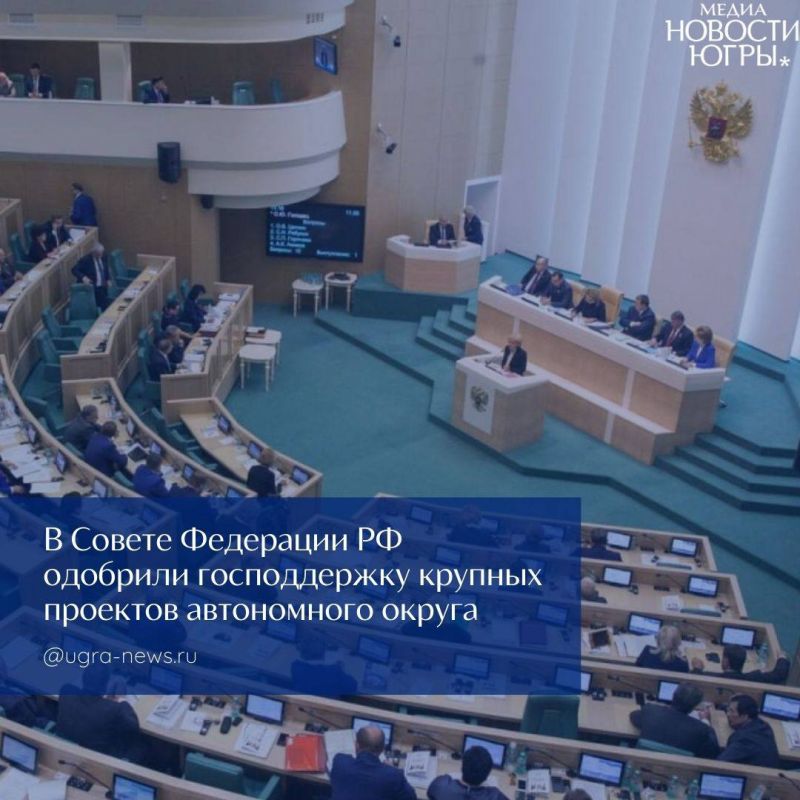 В Совете Федерации одобрили господдержку крупных инфраструктурных проектов Югры