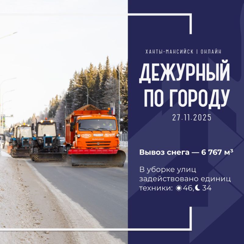 Единая диспетчерская служба города сообщает, что произошло в Ханты-Мансийске 27 ноября: