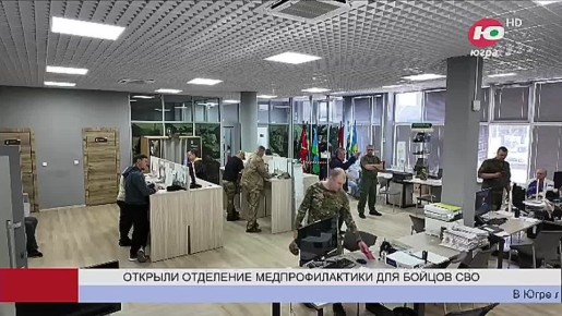 В Ханты-Мансийске начал работу центр реабилитации для участников СВО