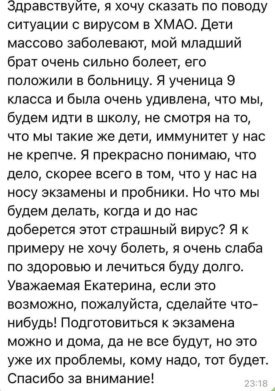 Екатерина Мизулина: Второй день пишут ребята из Когалыма и Сургута: всех учеников 1-8 классов у них отправили на карантин и дистант на две недели из-за заболеваемости, а 9-11 класс будет ходить в школу