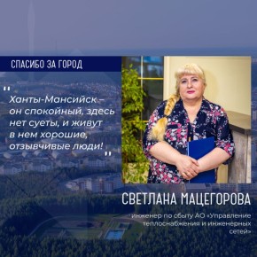 Героиней рубрики «Спасибо за город» стала Светлана Мацегорова, инженер по сбыту АО «Управление теплоснабжения и инженерных сетей»