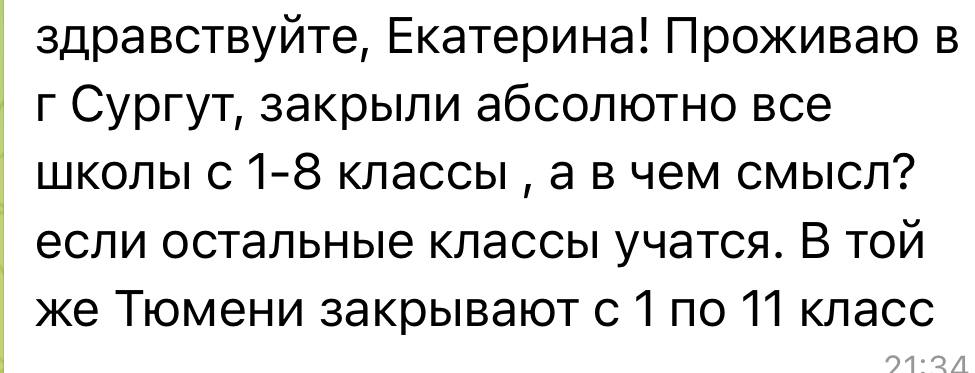 Екатерина Мизулина: Второй день пишут ребята из Когалыма и Сургута: всех учеников 1-8 классов у них отправили на карантин и дистант на две недели из-за заболеваемости, а 9-11 класс будет ходить в школу Екатерина Мизулина: Второй день пишут ребята из Когалыма и Сургута: всех учеников 1-8 классов у них отправили на карантин и дистант на две недели из-за заболеваемости, а 9-11 класс будет ходить в школу