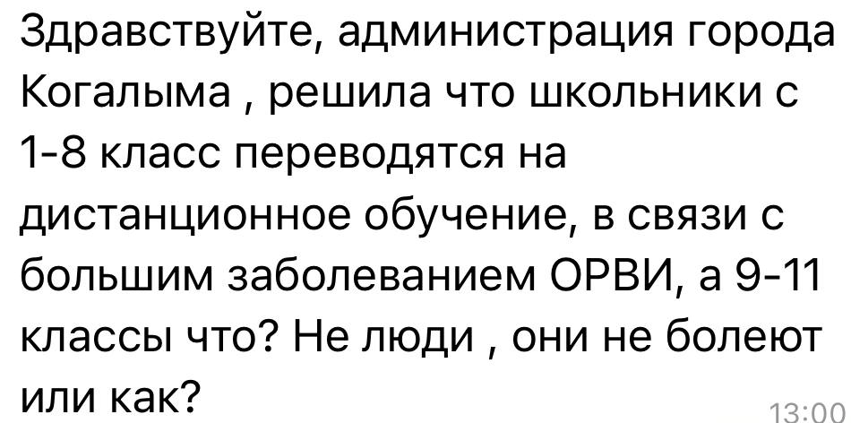Екатерина Мизулина: Второй день пишут ребята из Когалыма и Сургута: всех учеников 1-8 классов у них отправили на карантин и дистант на две недели из-за заболеваемости, а 9-11 класс будет ходить в школу Екатерина Мизулина: Второй день пишут ребята из Когалыма и Сургута: всех учеников 1-8 классов у них отправили на карантин и дистант на две недели из-за заболеваемости, а 9-11 класс будет ходить в школу