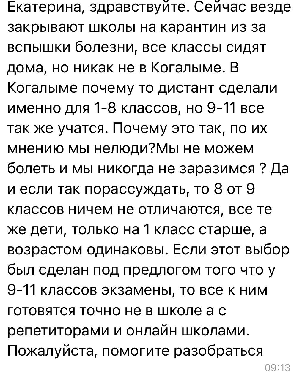 Екатерина Мизулина: Второй день пишут ребята из Когалыма и Сургута: всех учеников 1-8 классов у них отправили на карантин и дистант на две недели из-за заболеваемости, а 9-11 класс будет ходить в школу Екатерина Мизулина: Второй день пишут ребята из Когалыма и Сургута: всех учеников 1-8 классов у них отправили на карантин и дистант на две недели из-за заболеваемости, а 9-11 класс будет ходить в школу