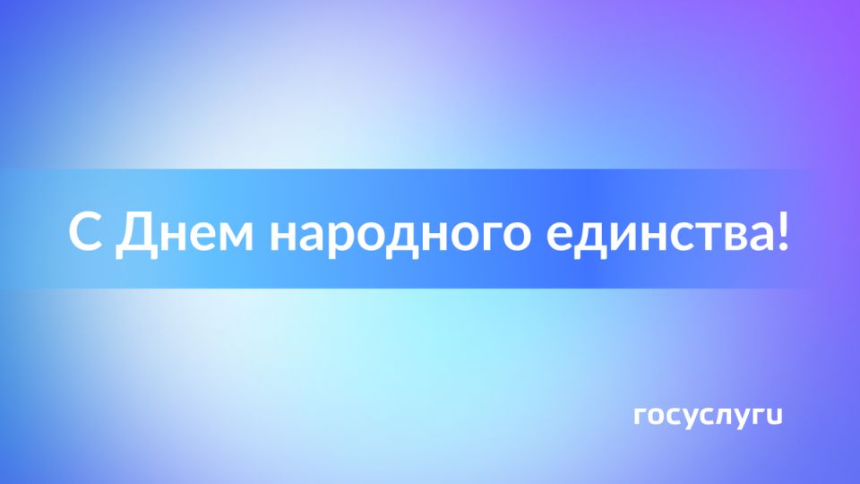Госуслуги помогают объединить многонациональную Россию