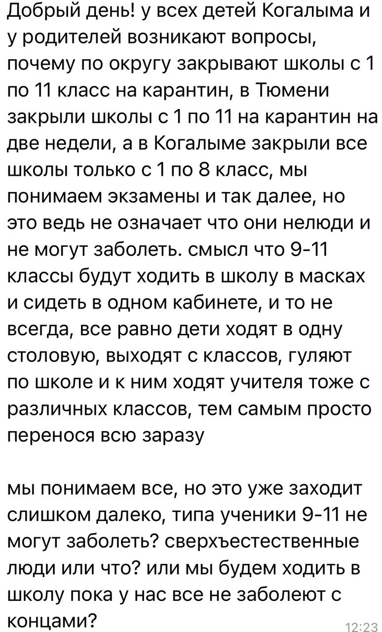 Екатерина Мизулина: Второй день пишут ребята из Когалыма и Сургута: всех учеников 1-8 классов у них отправили на карантин и дистант на две недели из-за заболеваемости, а 9-11 класс будет ходить в школу Екатерина Мизулина: Второй день пишут ребята из Когалыма и Сургута: всех учеников 1-8 классов у них отправили на карантин и дистант на две недели из-за заболеваемости, а 9-11 класс будет ходить в школу