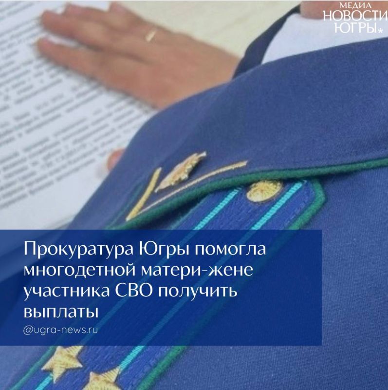 Прокуратура Ханты-Мансийского автономного округа восстановила право супруги участника специальной военной операции на получение детских пособий