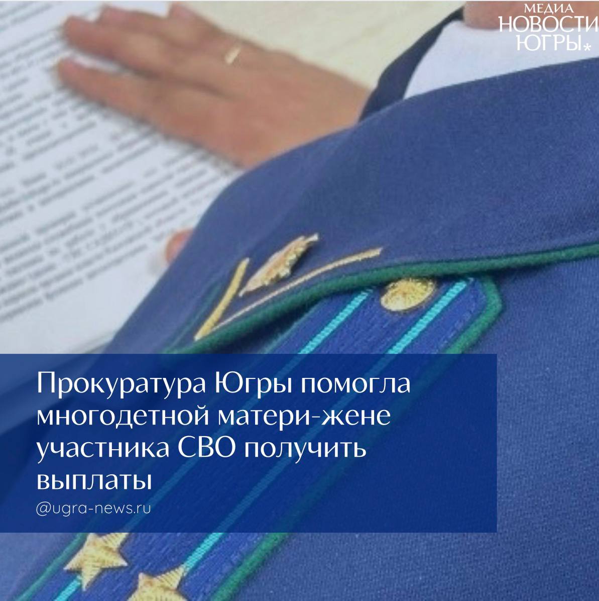 Прокуратура Ханты-Мансийского автономного округа восстановила право супруги участника специальной военной операции на получение детских пособий