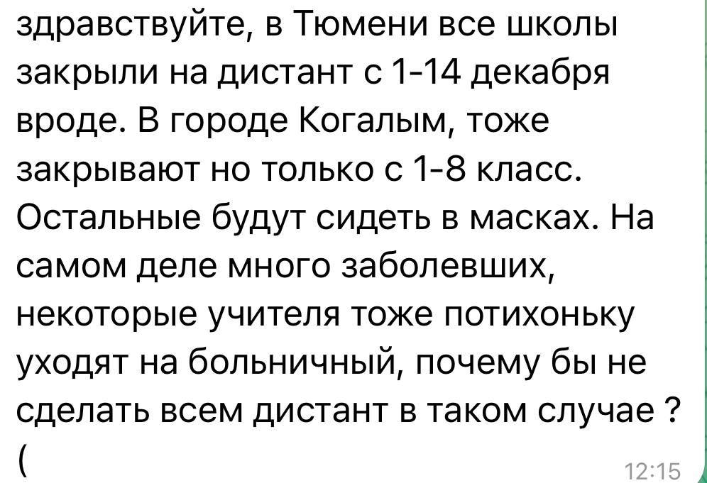 Екатерина Мизулина: Второй день пишут ребята из Когалыма и Сургута: всех учеников 1-8 классов у них отправили на карантин и дистант на две недели из-за заболеваемости, а 9-11 класс будет ходить в школу Екатерина Мизулина: Второй день пишут ребята из Когалыма и Сургута: всех учеников 1-8 классов у них отправили на карантин и дистант на две недели из-за заболеваемости, а 9-11 класс будет ходить в школу