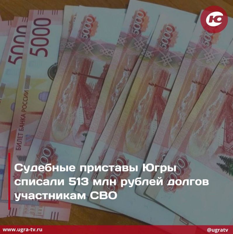 Судебные приставы Югры списали 513 млн рублей долгов участникам СВО