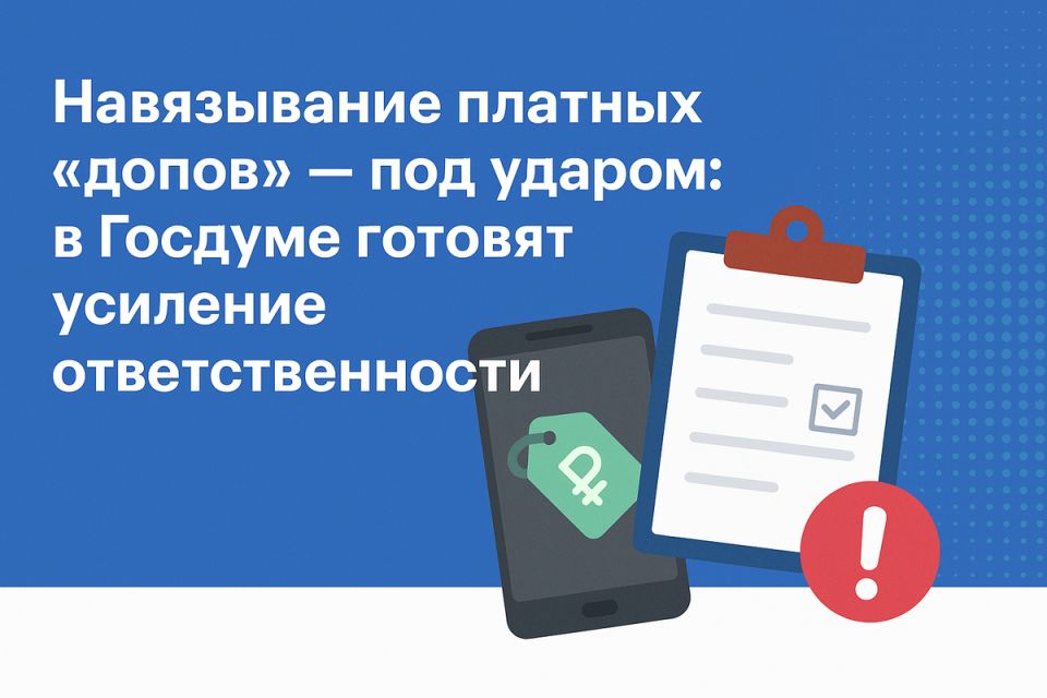 Новый законопроект: навязывание платных услуг под угрозой серьезных штрафов