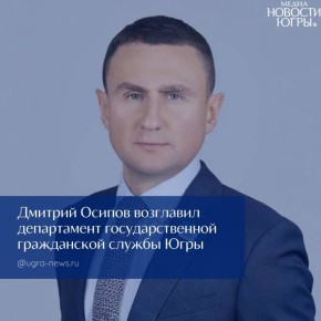 Директором департамента государственной гражданской службы, кадровой политики и профилактики коррупции автономного округа с сегодняшнего дня назначен Дмитрий Осипов