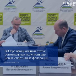 В Югре аккредитовали две новые спортивные федерации