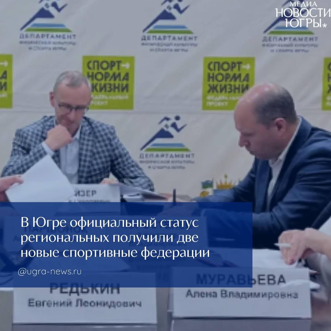 В Югре аккредитовали две новые спортивные федерации