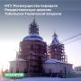 МТУ Росимущества в Тюменской области, ХМАО–Югре и ЯНАО передало в безвозмездное пользование Централизованной религиозной организации Тобольско-Тюменской Епархии Русской Православной Церкви Рождественскую церковь