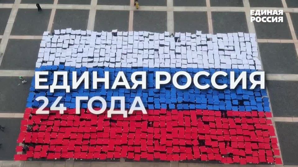 Партии «Единая Россия» исполнилось 24 года