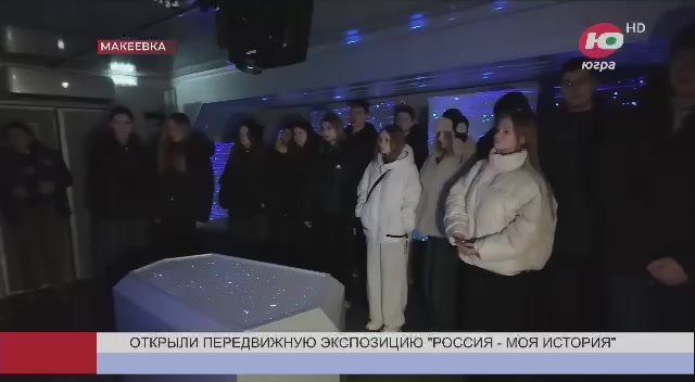 В Макеевке развернули мобильную экспозицию «Россия - моя история»