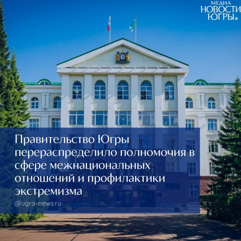 Правительство Югры перераспределило полномочия в сфере межнациональных отношений и профилактики экстремизма