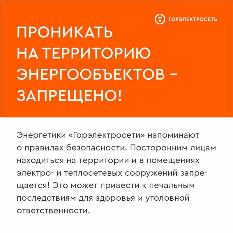 Проникать на территорию энергообъектов – запрещено!