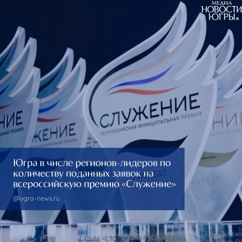 Югра вошла в число лидеров по количеству заявок на всероссийскую премию «Служение»