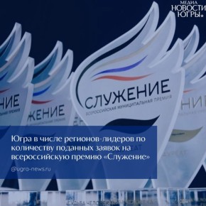 Югра вошла в число лидеров по количеству заявок на всероссийскую премию «Служение»