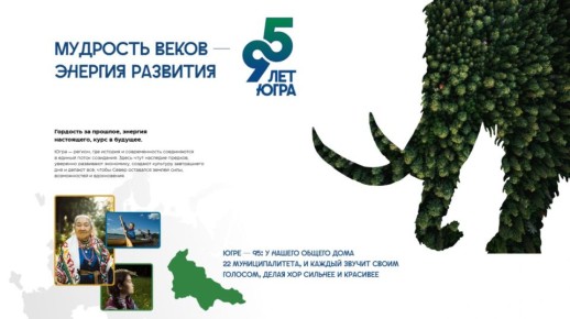 Медиахолдинг «Югра» запустил сайт к 95-летию региона