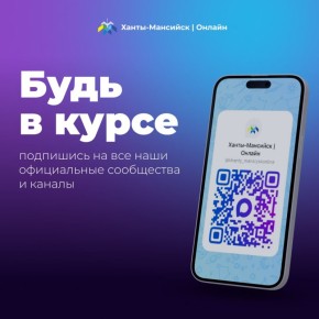 Будь в курсе: подпишись на все наши официальные сообщества и каналы