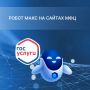 В МФЦ теперь помогает «Робот Макс»