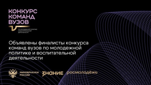 Сургутские ВУЗы вошли в шорт-лист Всероссийского конкурса команд вузов Общества «Знание»