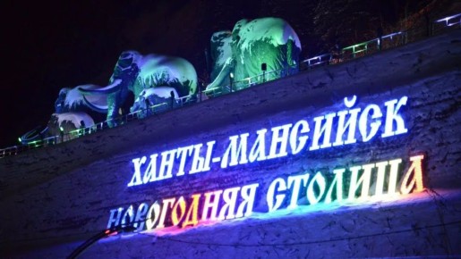 "Новогодней столицы Сибири" ждет гостей!